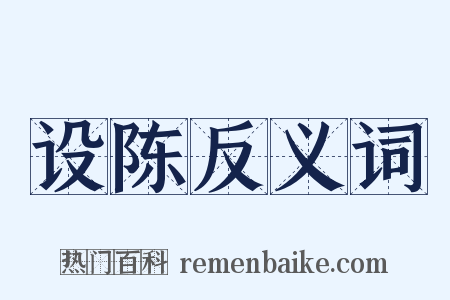 设陈反义词是什么意思的图片